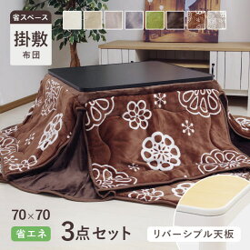省スペース こたつ 3点セット 省スペースこたつ布団掛敷＋こたつ台 「Dフランネル」 175×175cm/こたつ台70×70cm こたつテーブル 一人用 一人暮らし おすすめ 人気 省スペース こたつ布団 コンパクト