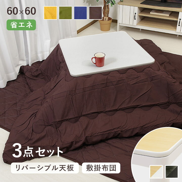 楽天市場】こたつ 60×60cm 正方形 3点セット 台 掛敷布団 「 Dプレーン 