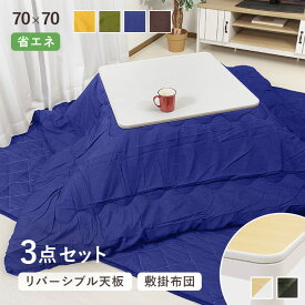 【楽天1位】 こたつ 70×70cm 正方形 3点セット 台 掛敷布団 「 Dプレーン 3点セット 」 掛布団 約185×185cm こたつテーブル セット 正方形 一人暮らし 一人用 二人用 布団 掛け布団 敷き布団 おすすめ 人気 送料無料