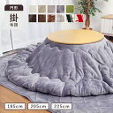 こたつ布団 円形 「 Dフランネル 掛布団 円形 」 185cm 205cm 225cm 丸 こたつ掛布団 単品 抗菌防臭 フランネル こた…