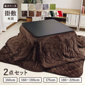 【楽天スーパーSALE】 こたつ布団セット 省スペース 正方形 長方形 おしゃれ 掛敷セット 「Dフランネルこたつ布団 省スペース 掛敷布団セット」5色展開 (掛布団+敷布団） 160×160cm/160×190cm/175×175cm/180×220cm 抗菌防臭 送料無料