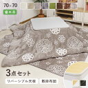 【楽天1位】 こたつ 3点セット 70×70cm テーブル + 掛布団 + 敷布団 「Dフランネル 3点セット」 こたつテーブル 正方…