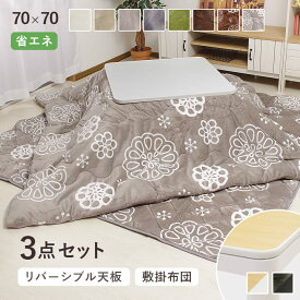 こたつ 3点セット 70×70cm テーブル + 掛布団 + 敷布団 「Dフランネル 3点セット」 こたつテーブル 正方形 一人 用 小さい 一人暮らし こたつ布団 あったか フランネル こたつ 2人用 おしゃれ 3 点 セット 北欧 人気 おすすめ 安い
