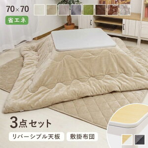 こたつ 3点セット 70×70cm テーブル + 掛布団 + 敷布団 「Dフランネル 3点セット」 こたつテーブル 正方