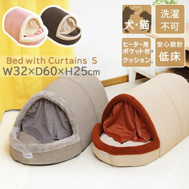 ドーム型 ペットベッド かまくら カーテン付 ベッド Sサイズ 約32×60×25cm ペットハウス 犬 猫 ベッド ドーム 夏 冬 クッション ふわふわ ハウス ペット用品 おしゃれ 小型犬 室内 猫用 かわいい ねこ ねこベッド 子犬 老犬 子犬用