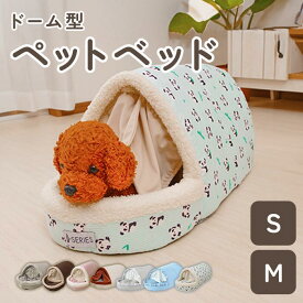 ドーム型ペットベッド かまくら カーテン付 ベッド Sサイズ Mサイズ ペットハウス 犬 猫 ベッド ドーム ハウス 夏用 冬用 ふわふわ 小型犬 中型犬 室内 猫用 おしゃれ かわいい 柴犬 子犬 老犬 仔犬 子犬用 中型 ねこベッド ペット用品 おしゃれ 小型犬 室内