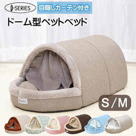 ドーム型ペットベッド かまくら カーテン付 ベッド S M ペットハウス 犬 猫 ベッド ドーム ハウス 夏用 冬用 ふわふわ 小型犬 中型犬 室内 猫用 おしゃれ かわいい 柴犬 子犬 老犬 仔犬 子犬用 中型 ねこ ペット用品 おしゃれ 小型犬