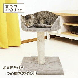 お昼寝台付き つめ磨きスタンド CP-221014 サイズ：約34×34×35cm：耐荷重〜8kg つめとぎ かわいい ポール キャットタワー 一人遊び ネコ ベッド 猫用品 運動 動く 爪とぎ 麻縄 爪とぎ麻縄 麻縄爪とぎ
