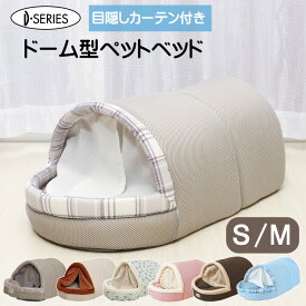 【楽天スーパーSALE】 ドーム型ペットベッド かまくら カーテン付 ベッド S M ペットハウス 犬 猫 ベッド ドーム ハウス 夏用 冬用 ふわふわ 小型犬 中型犬 室内 猫用 おしゃれ かわいい 柴犬 子犬 老犬 仔犬 子犬用 中型 ねこベッド ペット用品 おしゃれ 小型犬 室内