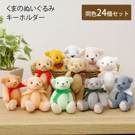 【楽天1位】 クマ ぬいぐるみ キーホルダー 24個セット テディベア くま 携帯ストラップ 人気 ストラップ 携帯 イベント インテリア 雑貨 おしゃれ かわいい バッグ ギフト ノベルティ アイボリー ブルーピンク イエロー ブラウン プチギフト