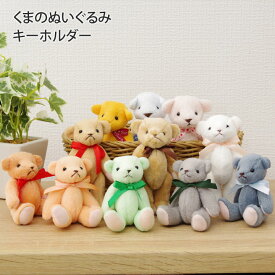 クマ ぬいぐるみ キーホルダー テディベア くま 携帯ストラップ 人気 ストラップ 携帯 イベント インテリア 雑貨 おしゃれ かわいい バッグ ギフト ノベルティ プチギフト