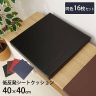 【楽天1位】【同色16枚セット】 低反発クッション ケアン 約40×40cm ( スクエア ) 送料無料 合成皮革 低…