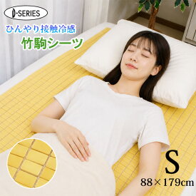 冷感 敷きパッド シーツ シングル「 竹駒シーツ シングル 」 約88×179cm 竹シーツ 接触冷感 冷感敷パッド ひんやり 寝具 夏用 天然素材 涼感シーツ 快眠寝具 夏 おすすめ 冷感 シーツ おすすめ シングル ランキング シングルベッド バンブー