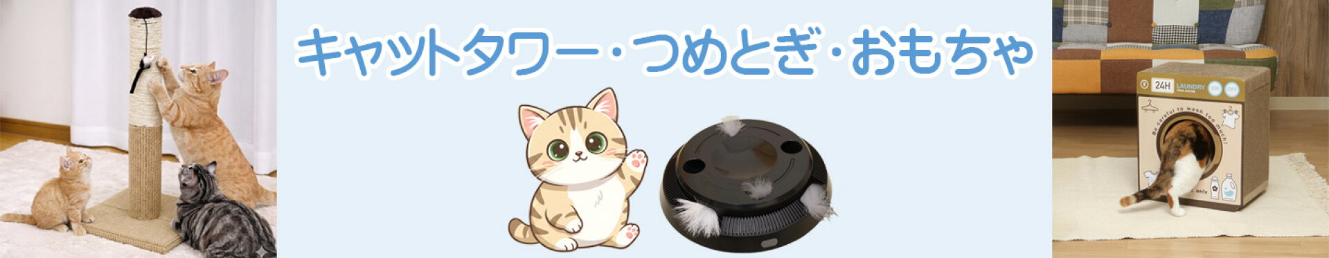 キャットタワー