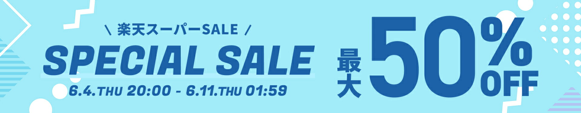 楽天スーパーSALE