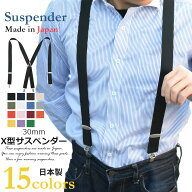 サスペンダー メンズ 日本製 30mm 国産 吊りバンド 15色 無地 お洒落 結婚式 新郎 ズボン吊り バンド メ…