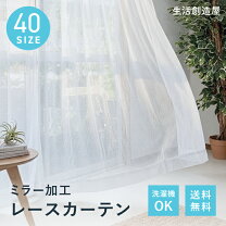 楽天市場】ミラーレースカーテン 200×198の通販