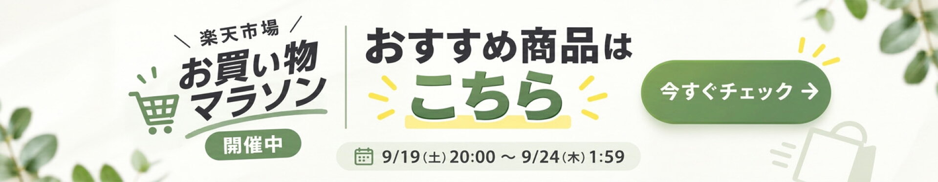 マラソンセール