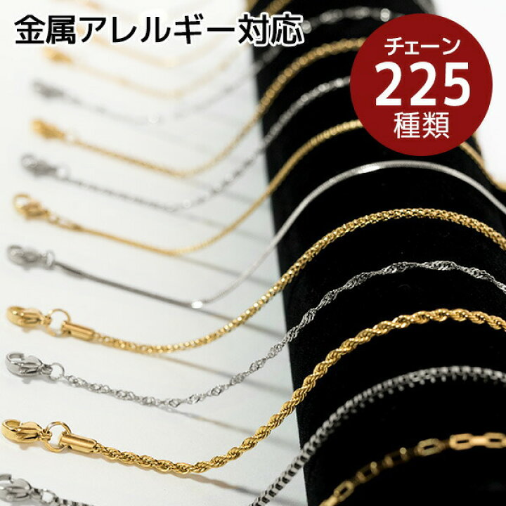 楽天市場 金属アレルギー対応 ネックレスチェーン ステンレス ネックレス ロングネックレス アジャスター サージカルステンレス 316l 金属アレルギー ゴールド シルバー ピンクゴールド あずきチェーン ペタル エクレア ボックス スクリュー ロープ 喜平 スネーク