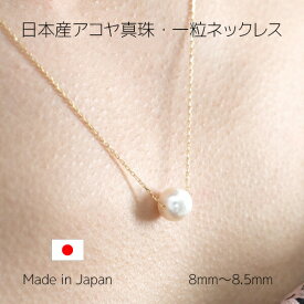 日本産 あこや真珠 一粒 ネックレス made in Japan Akoya parl レディース 女性 誕生日