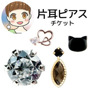 楽天市場 片耳ピアスチケット アレルギーフリー ピアス ゴールドピアス ダイヤモンドピアス どれでも選べる 専用チケットレディース 女性 誕生日 ジュエリーミュージアム
