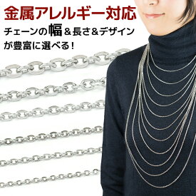 金属アレルギー対応 ネックレスチェーン メッキなし サージカルステンレス 金アレ 肌に優しい 重ね付け チェーンだけ チェーンのみ