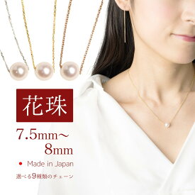 花珠級 日本産 あこや真珠 一粒真珠 ネックレス made in Japan Akoya parl K18 18金 ステンレス シルバー925 レディース 女性 誕生日