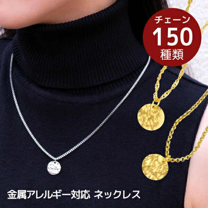 楽天市場 プレートコインネックレス プレート テクスチャー 槌目 コイン コインモチーフ ゆがみ ラウンド ネックレス ペンダント サージカルステンレス 316l 金属アレルギー対応 ゴールド シルバー あずきチェーン ハンドメイド 素材 マンテル オーダーメイド Chnl