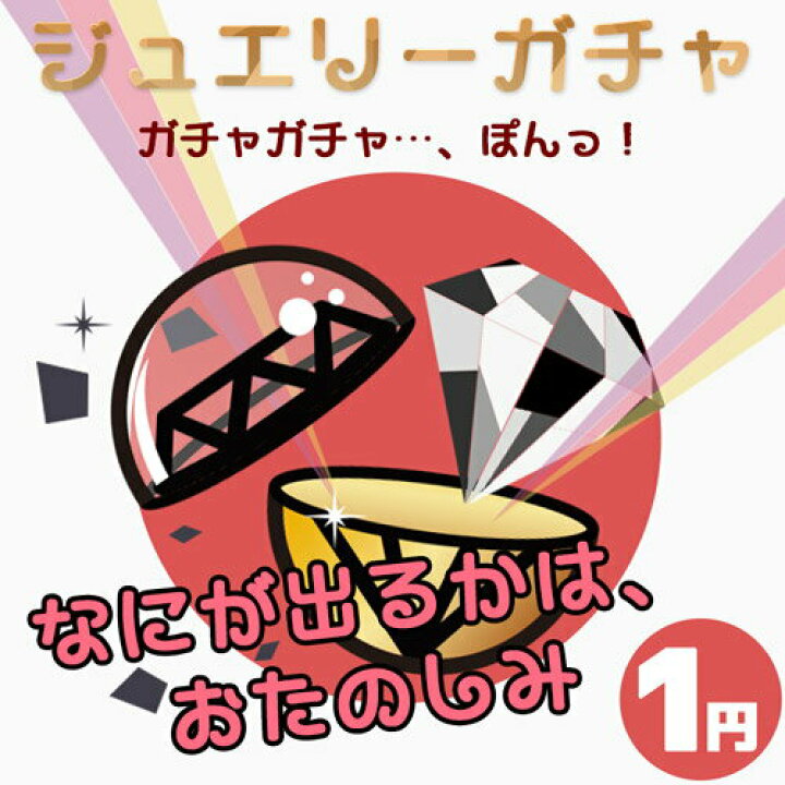 楽天市場 プチ福袋 1円ぽっきりのクリスマス プレゼント ギフト 彼女ガチャ ピアス ネックレス ブレスレット ワンコイン 激安 おみくじ ほとんどタダ 訳あり お試し おもしろ 安い 安カワ Off レディースサリー ジュエリーミュージアム 楽天市場 プチ福袋 1円ぽっきりのクリスマス プレゼント ギフト 彼女ガチャ ピアス ネックレス ブレスレット ワンコイン 激安 おみくじ ほとんどタダ 訳あり お試し おもしろ 安い 安カワ Off レディースサリー ジュエリーミュージアム