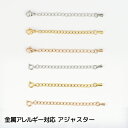 5cm 延長 アジャスター サージカルステンレス ステンレス サイズ 自由 選べる 長さ調節 ネックレス 調整 ロング ショート ゴールド シルバー ピンクゴールド ホワイトゴールド 金属アレルギー 対応 長さ出し チェーン のみ だけ メンズ 引き輪 レディース