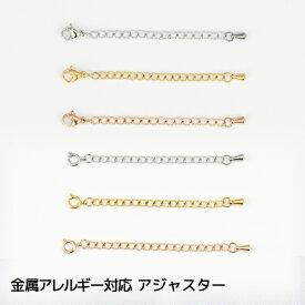 5cm 延長 アジャスター サージカルステンレス ステンレス サイズ 自由 選べる 長さ調節 ネックレス 調整 ロング ショート ゴールド シルバー ピンクゴールド ホワイトゴールド 金属アレルギー 対応 長さ出し チェーン のみ だけ レディース 引き輪 メンズ