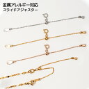 8cm 延長 アジャスター サージカルステンレス ネックレス チェーン サイズ 自由 選べる 長さ調節 あずき 小豆 ベネチア ベネチアン スライドボール ゴールド シルバー ピンクゴールド ホワイトゴールド 金属アレルギー対応 長さ出し パーツ コイン キュービックジルコニア