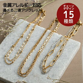 2連 アンクレット サージカルステンレス ステンレス デザイン15種類 オーダーメイド アズキチェーン メンズ プレゼント ギフト 楽天ランキング1位受賞 楽天ランキング1位のチェーン使用 足首 アレンジ 自由 選べる レディース ゴールド シルバー ピンクゴールド チェーン