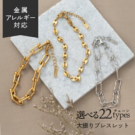 スプリングセール18日10:00まで！ 【キャンペーン】ブレスレット 金属アレルギー ステンレス チェーン 太め 大きめ 大ぶり レディース メンズ ペア ゴールド シルバー つけっぱなし ブランド ボリューム 重ね付け 流行 喜平 ロープ アンカー Uリンク 金属アレルギー対応