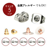 キャッチ 5ペア 10個入り 金属アレルギー対応 ステンレス 金アレ 金属アレルギー 肌に優しい 錆びにくい …