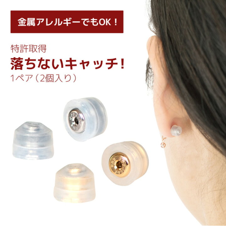 楽天市場】落ちないキャッチ！ 1ペア2個入り 金属アレルギー対応  