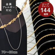 【5年連続 年間ランキング1位】ロング ネックレス チェーン 金属 アレルギー 対応 ステンレス ネックレス…