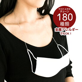マスクストラップ オーダーメイド サージカルステンレス ステンレス チェーン 金アレ シルバー ゴールド マスクチェーン メガネチェーン ロープ スネーク ペタル 金属アレルギー 肌に優しい 楽天ランキング1位のチェーン使用 楽天ランキング1位受賞 マスク 重ね付け