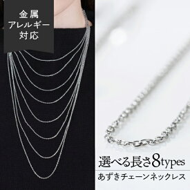 定番あずきネックレスチェーン ステンレス チェーン 母の日 金アレ ロング ロングネックレス 金属アレルギー 繊細 ハンドメイド素材 肌に優しい 華奢 メンズ アジャスター アズキチェーン プレゼント ギフト 重ね付け チェーンだけ チェーンのみ 錆びにくい アレルギー対応