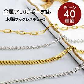 【SALE／50％OFF】 太幅 ネックレスチェーン サージカルステンレス 20代 チェーンのみ チェーンだけ 重ね付け デザイン 大きめ カジュアル 大ぶり 流行 日常使い デイリー 肌に優しい 金属アレルギー ボストン テクスチャ― ツイスト ロープ つけっぱなし レディース 金アレ