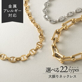 スプリングセール18日10:00まで！ 大振り ネックレス チェーン のみ だけ ステンレス レディース メンズ 太め 大きめ 大ぶり ゴールド シルバー つけっぱなし 金属アレルギー対応 喜平 ロープ アンカー Uリンク 重ね付け 肌に優しい 金アレ ツイスト テクスチャー ボストン