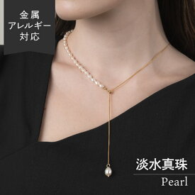 スプリングセール18日10:00まで！ 【キャンペーン】バロックパールとY字型ロングネックレス 金属アレルギー対応 ステンレス チェーン ネックレス 金アレ 6月 誕生石 イエローゴールド ゴールド バロックパール 真珠 パール レディース スネーク ミックスチェーン YG 流行