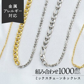 スプリングセール18日10:00まで！ ミックスチェーン ネックレス オーダーメイド 金属アレルギー対応 ステンレス チェーン 金アレ ショート ロング ロングネックレス ボストン 金属アレルギー 肌に優しい 楽天ランキング1位のチェーン使用 マンテル アズキチェーン ベネチア