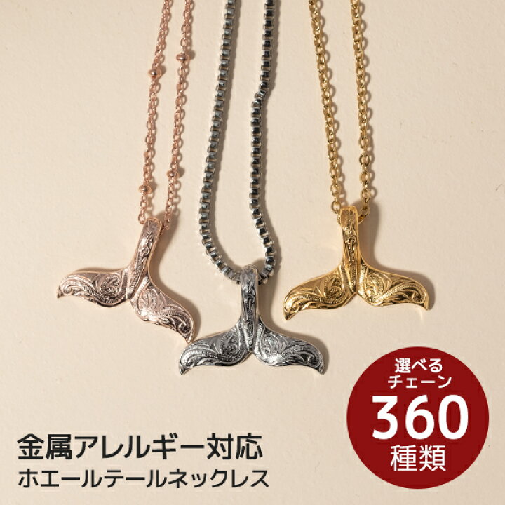 楽天市場】ホエールテール ネックレス サージカルステンレス オーダー 