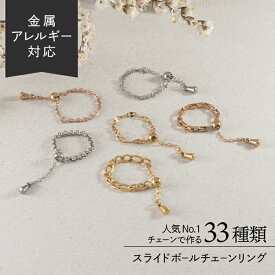 スプリングセール18日10:00まで！ リング 指輪 チェーン スライドボール ステンレス 錆びない つけっぱなし チェーンリング オーダーメイド シンプル キラキラ 揺れる 肌に優しい 金属アレルギー レディース ゴールド ピンクゴールド シルバー 金アレ 金属アレルギー対応