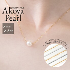 【P10倍｜9日20:00～16日1:59／21%OFF】日本産 宇和島産 アコヤ真珠 ネックレス 8mm 一粒 本真珠 パールネックレス レディース ステンレスチェーン 金属アレルギー対応 フォーマル 冠婚葬祭 卒業式 入学式 結婚式 ギフト プレゼント 6月誕生石 シンプル 上品 普段使い 6月
