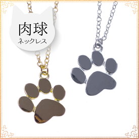 【キャンペーン】肉球ネックレス ネックレス ペンダント 猫 キャット 肉球 犬