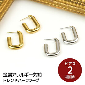 【スーパーセール／30%OFF】ピアス ハーフフープピアス サージカルステンレス ステンレス チャンキー 金アレ イエローゴールド シルバー ピンクゴールド ゴールド YG SV PG フープピアス 金属アレルギー フープ 肌に優しい 地金ピアス 地金 シンプル セカンドピアス