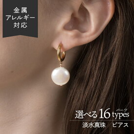 【スーパーセール／20%OFF】【キャンペーン】ピアス パール コイン 真珠 淡水真珠 バロックパール 一粒 金属アレルギー対応 揺れる オーダーメイド サージカルステンレス パールピアス ゴールド ピンクゴールド シルバー 誕生石 6月 卒業式 入学式 卒入園 冠婚葬祭 幅太
