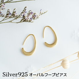 【スーパーセール／20%OFF】【キャンペーン】ピアス オーバル フープ シルバー925 シルバー K18コーティング Silver925 金アレ ゴールド フープピアス 金属アレルギー 肌に優しい デイリー 日常使い 流行 大ぶり 地金ピアス 地金 シンプル 誕生日 重ね付け トレンド